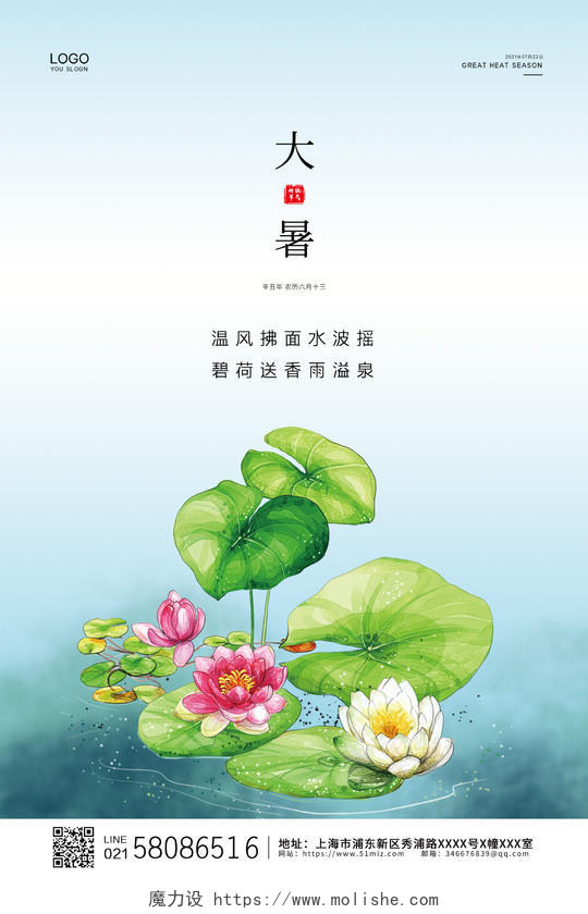 小清新中国风荷花24节气大暑宣传海报二十四节气24节气大暑